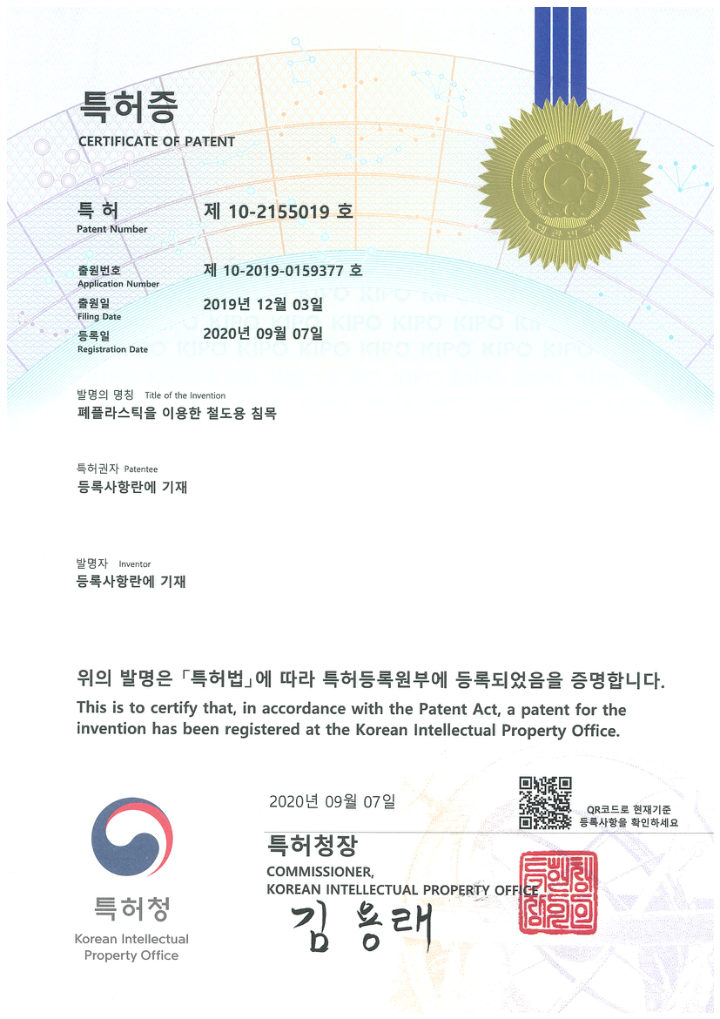 폐플라스틱을 이용한 철도용 침목